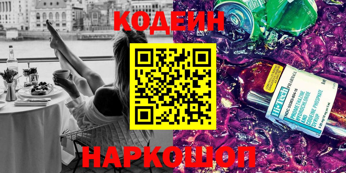 Кодеиновый сироп Lean Purple Drank  Вход с VPN  Кодеиновый сироп Lean напиток Lean (лин)  Наро-Фоминск 