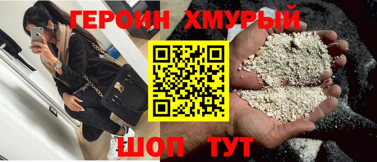 ГЕРОИН белый Наро-Фоминск